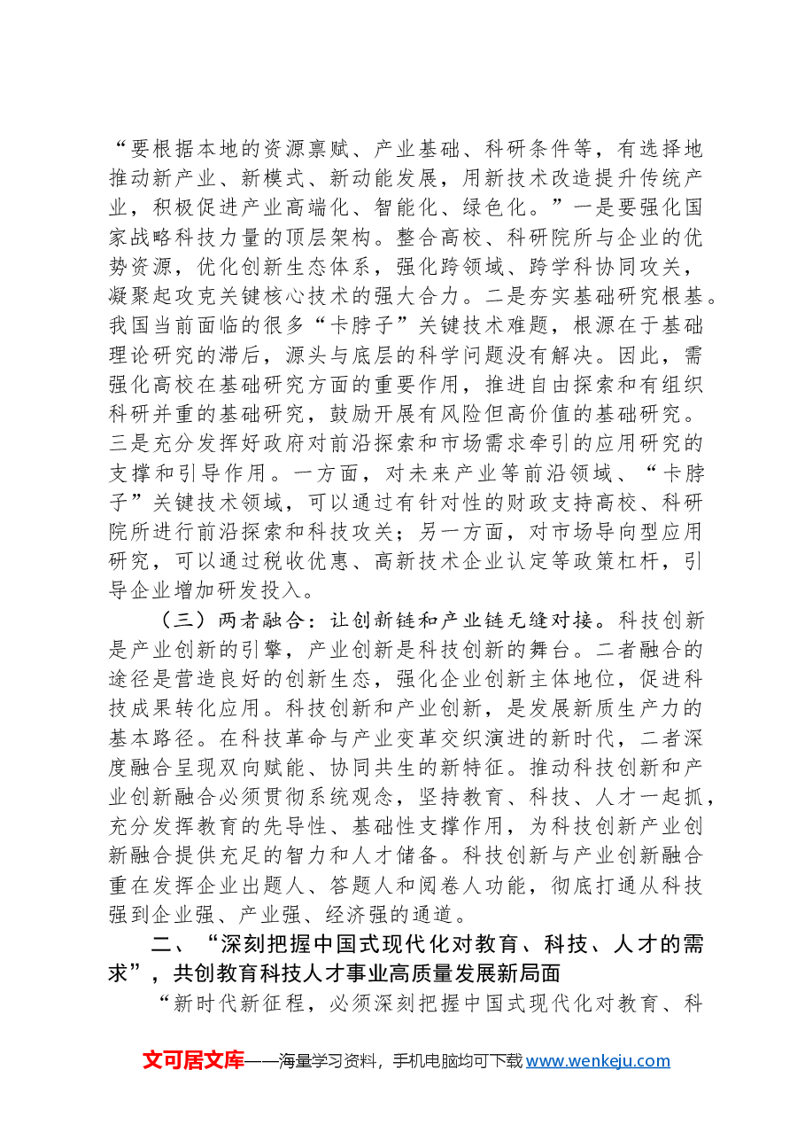 2025年全国两会精神解读讲稿:深入学习贯彻习近平总书记在全国两会期间重要讲话精神,认识理解科技创新赋能中国式现代化.docx,第3页预览