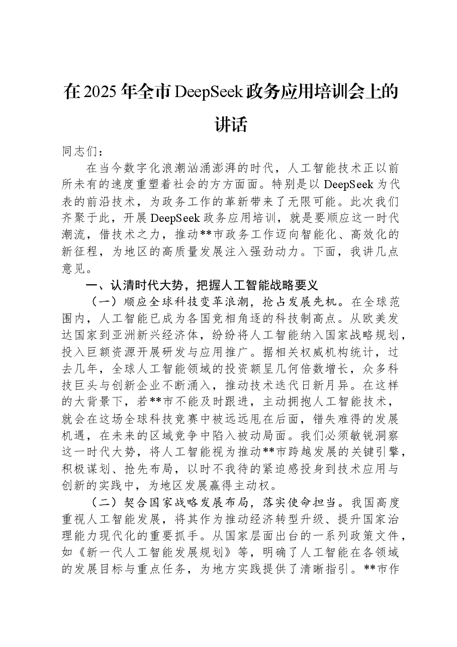在2025年全市DeepSeek政务应用培训会上的讲话.docx，第1页预览