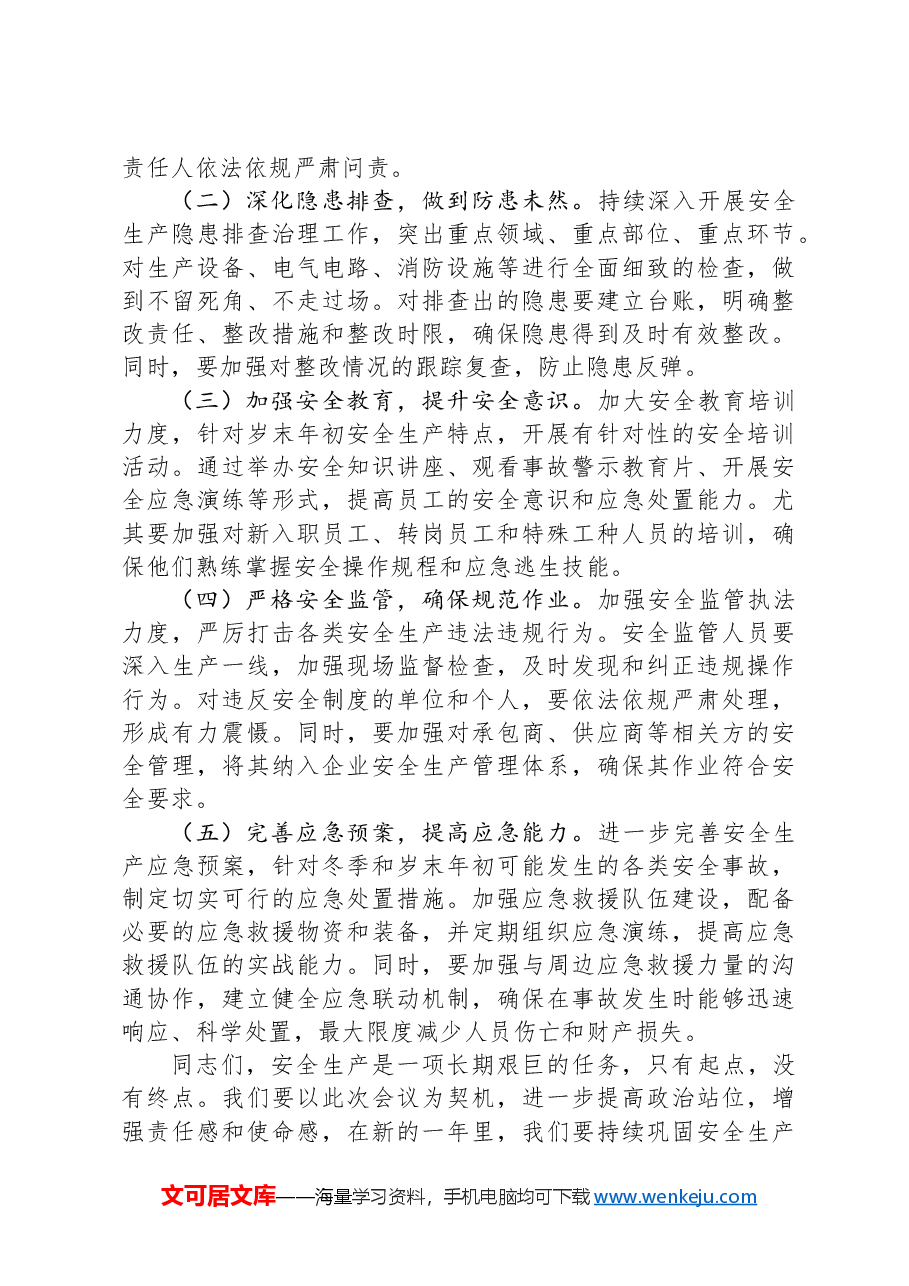 在国有企业2024年岁末年初安全生产工作会议上的讲话.docx,第4页预览