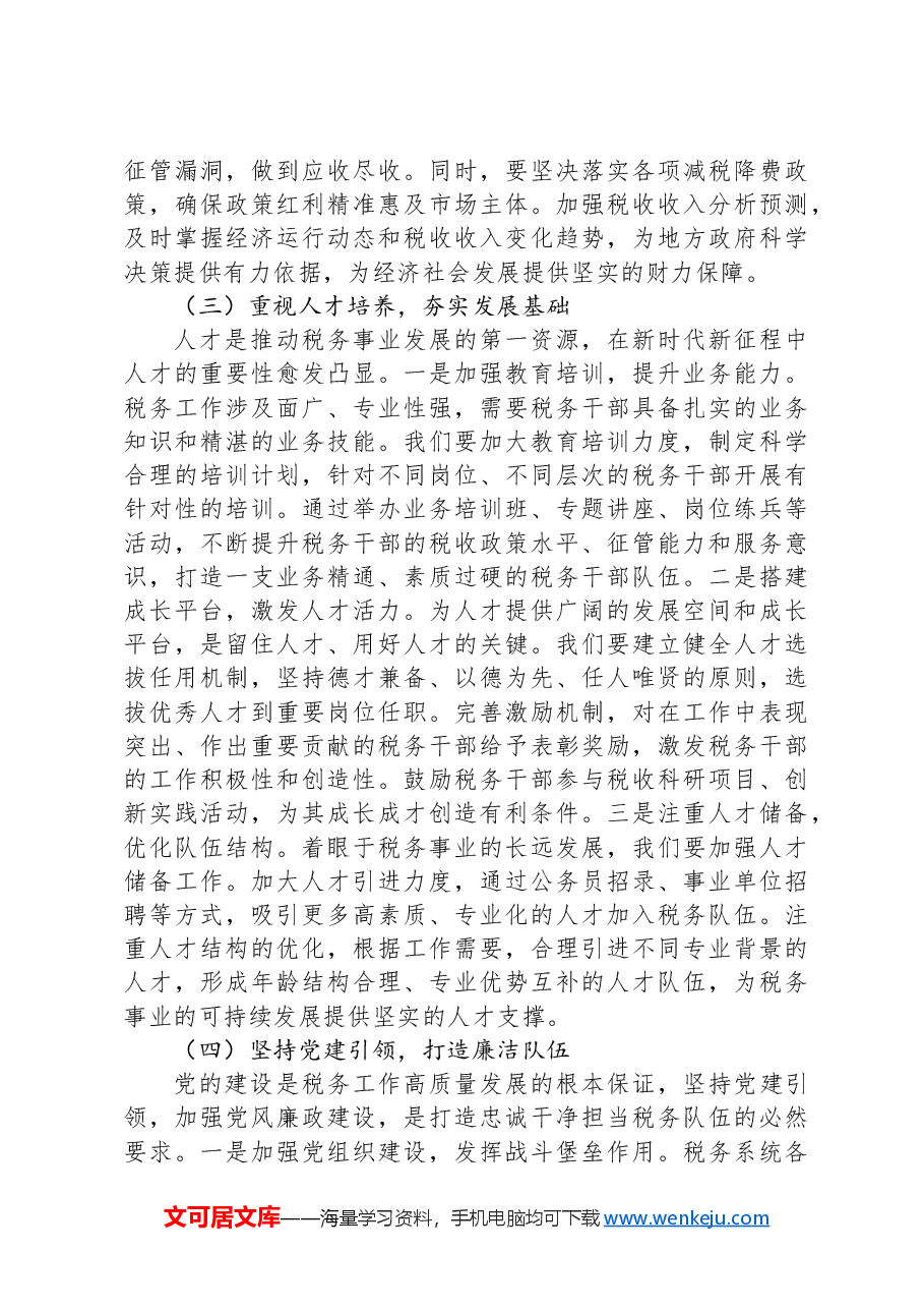 局长在税务局党委理论学习中心组专题学习习近平总书记在全国“两会”上的重要讲话精神研讨交流会上的发言.docx,第3页预览