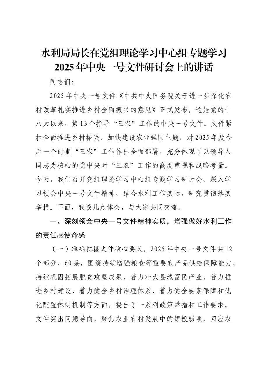 水利局局长在党组理论学习中心组专题学习2025年中央一号文件研讨会上的讲话.docx,第1页预览