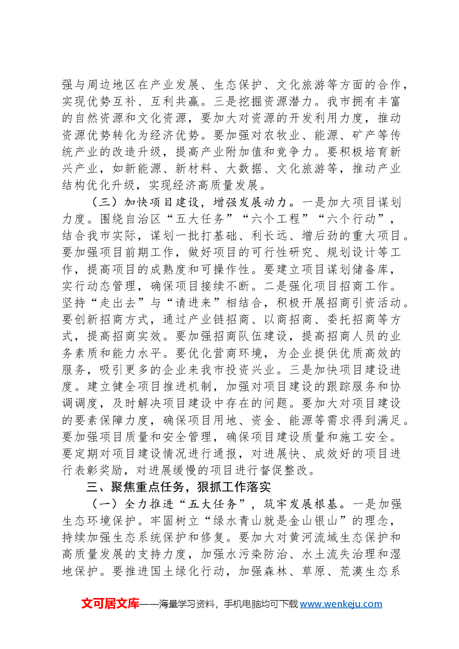 市委书记在2025年全市传达自治区两会精神专题会上的讲话.docx,第4页预览