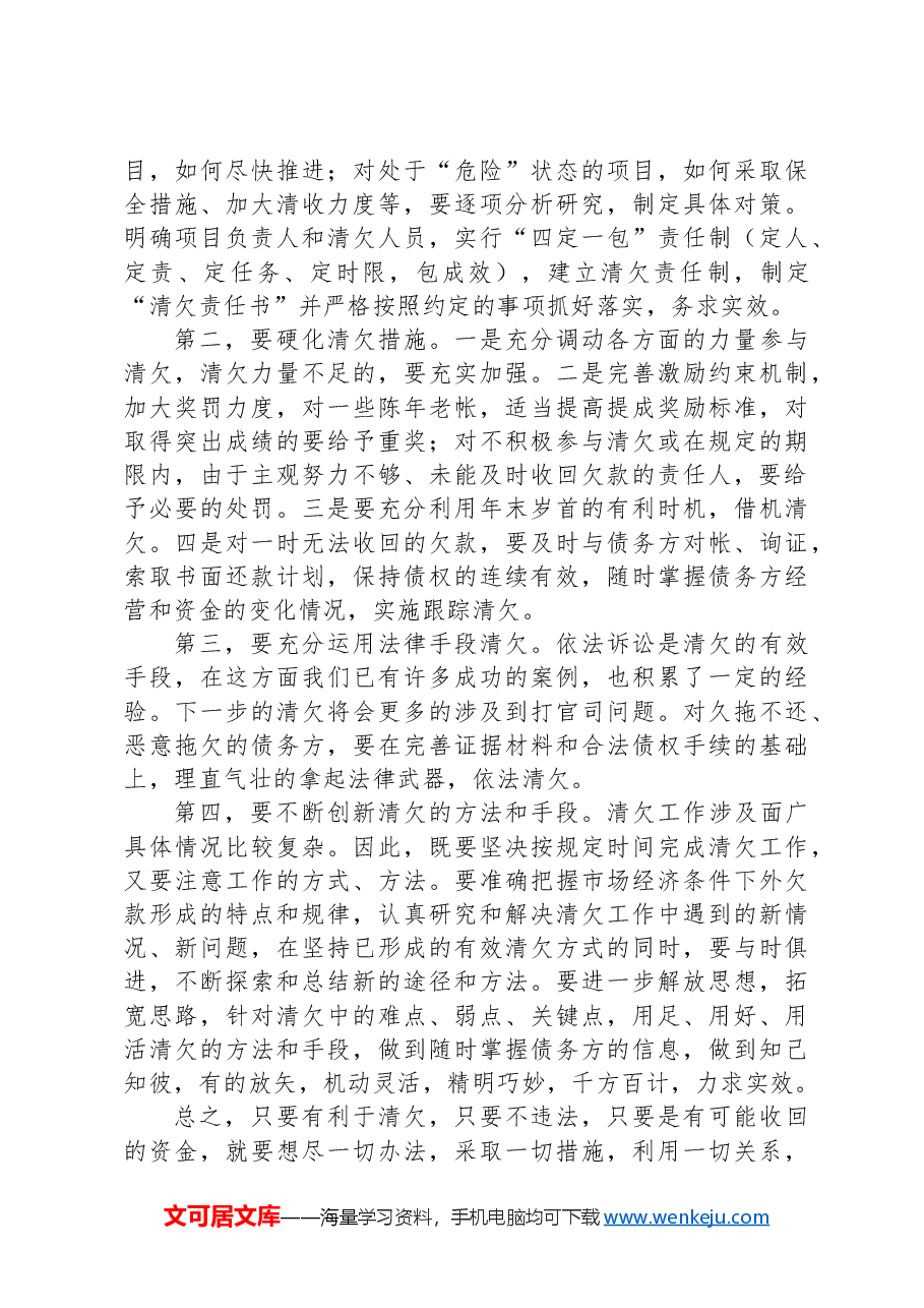 某某国企领导在债权债务清理工作推进会上的讲话(工程行业).docx,第4页预览
