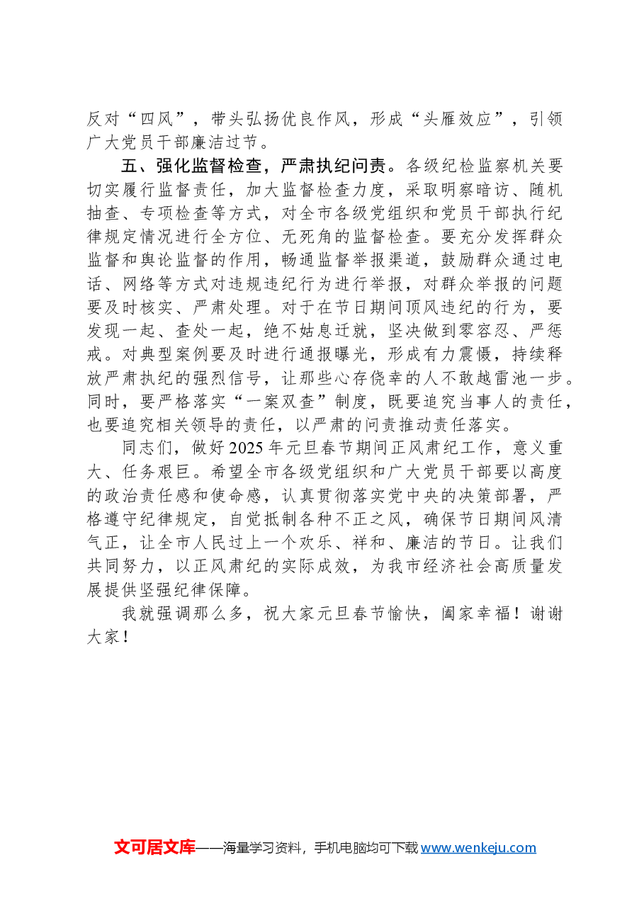 市委书记在全市学习传达中共中央印发《关于做好2025年元旦春节期间正风肃纪工作的通知》精神大会上的讲话.docx,第4页预览
