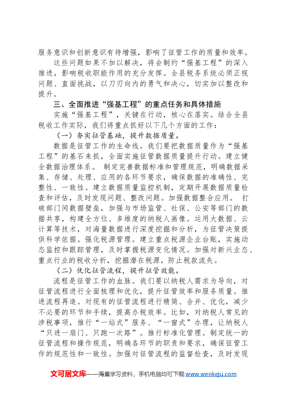 (4篇)在税费征管“强基工程”座谈会上的讲话及经验交流发言材料汇编.docx,第3页预览