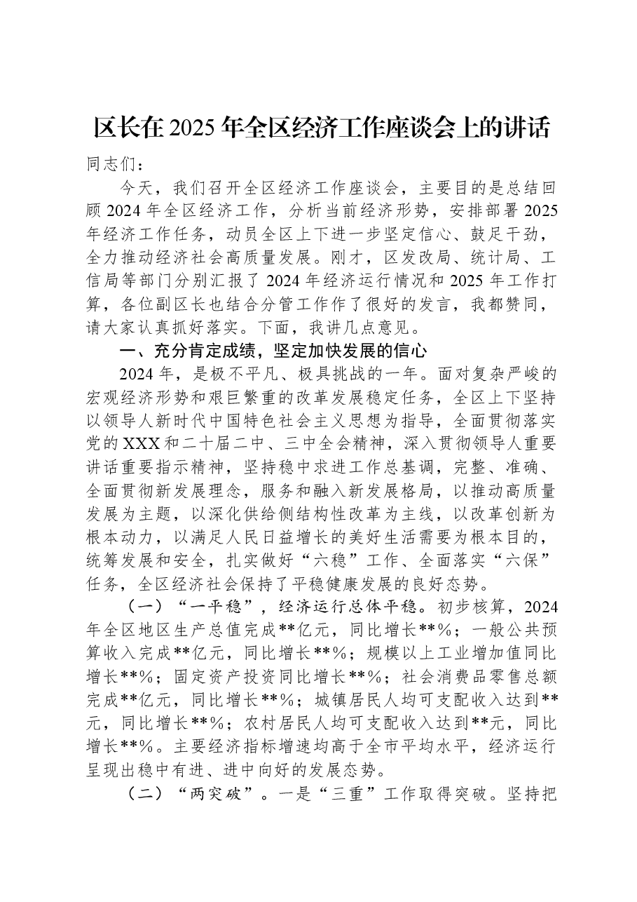 区长在2025年全区经济工作座谈会上的讲话.docx,第1页预览