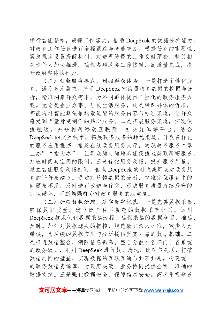 在2025年全市DeepSeek政务应用培训会上的讲话.docx，第3页预览