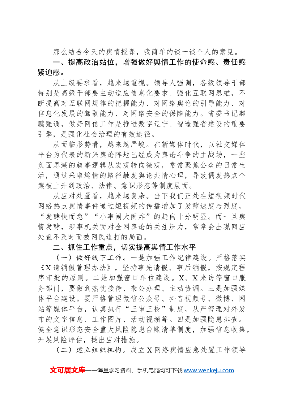 在党组理论学习中心组学习会暨舆情处置工作培训会议上的主持讲话.docx,第2页预览