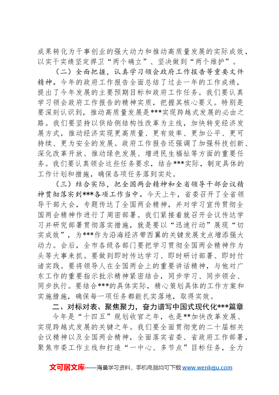 在传达学习全国两会精神、全省领导干部会议精神会议上的讲话.docx,第2页预览