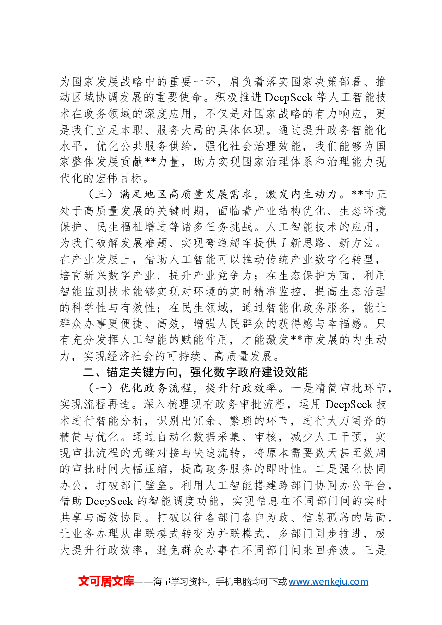 在2025年全市DeepSeek政务应用培训会上的讲话.docx，第2页预览