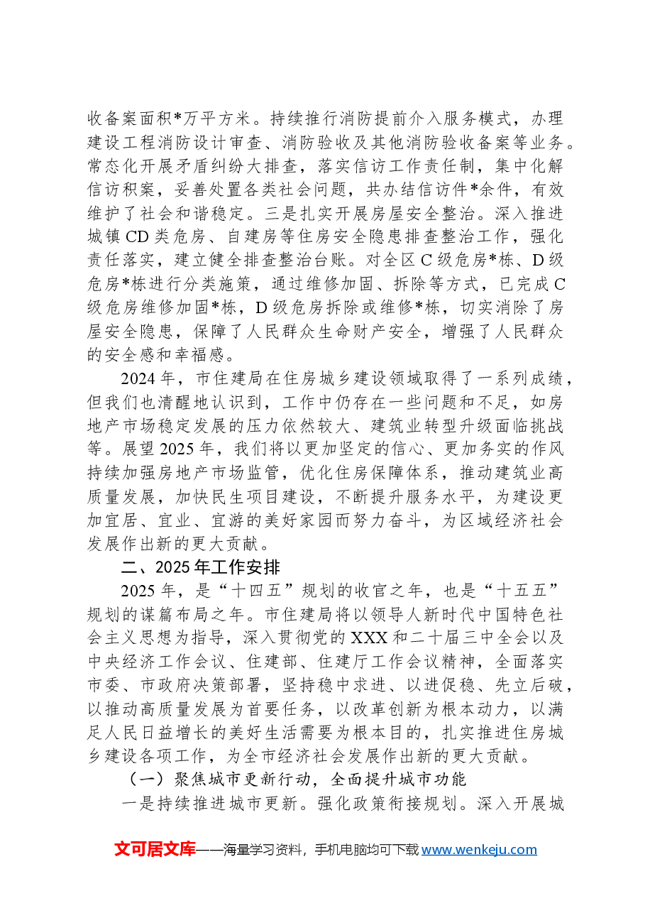 在市住建局年度工作会议上的讲话.docx,第4页预览