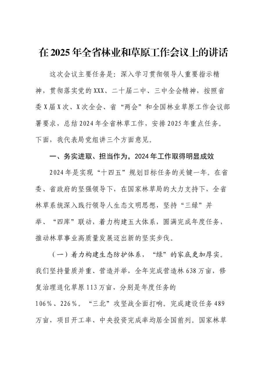 在2025年全省林业和草原工作会议上的讲话.docx,第1页预览