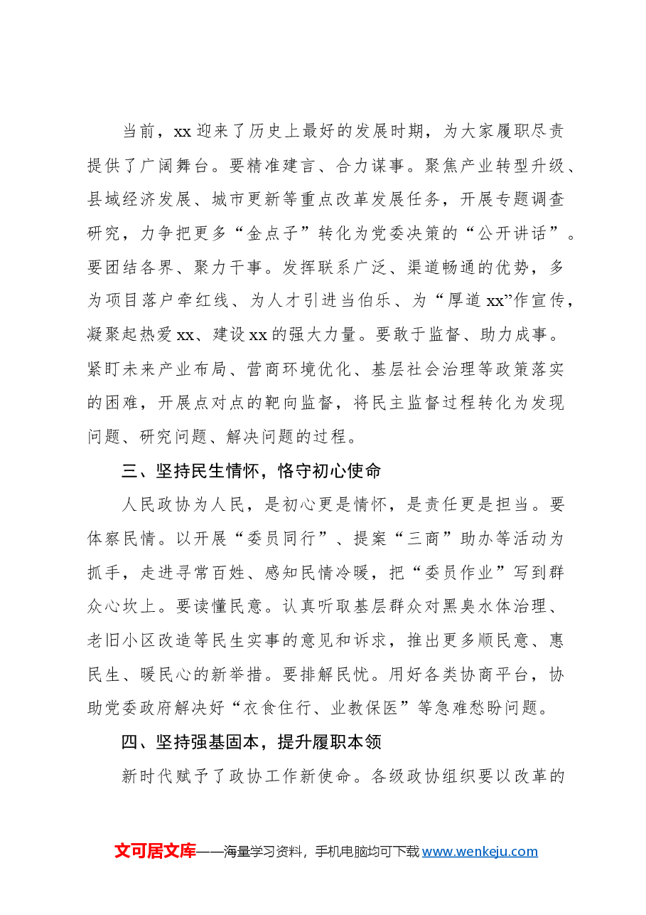 (3篇)市委书记在全市政协会议开幕会上的讲话汇编(最新).docx,第4页预览