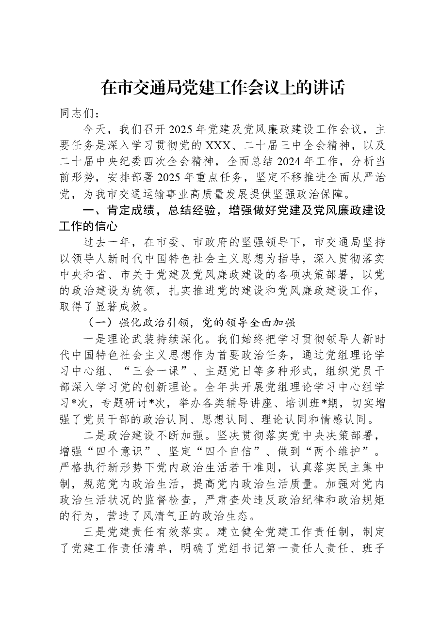 在市交通局党建工作会议上的讲话.docx,第1页预览