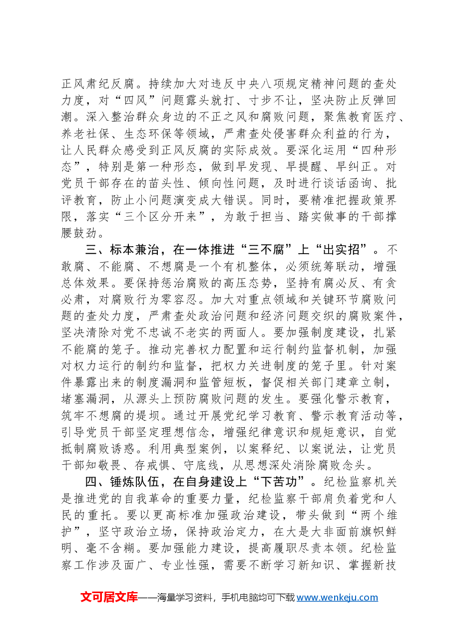 纪委学习习近平总书记在二十届中央纪委四次全会上重要讲话研讨发言.docx,第2页预览