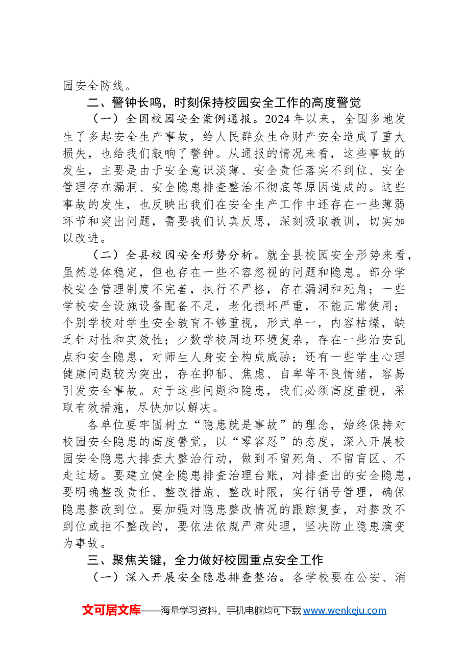 在2025年春季校园安全工作会议上的讲话.docx,第3页预览
