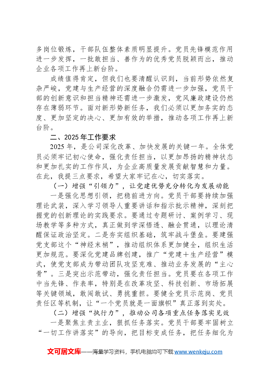 在2025年党员大会上的讲话:聚焦主业强党建,凝心聚力促发展.docx,第2页预览