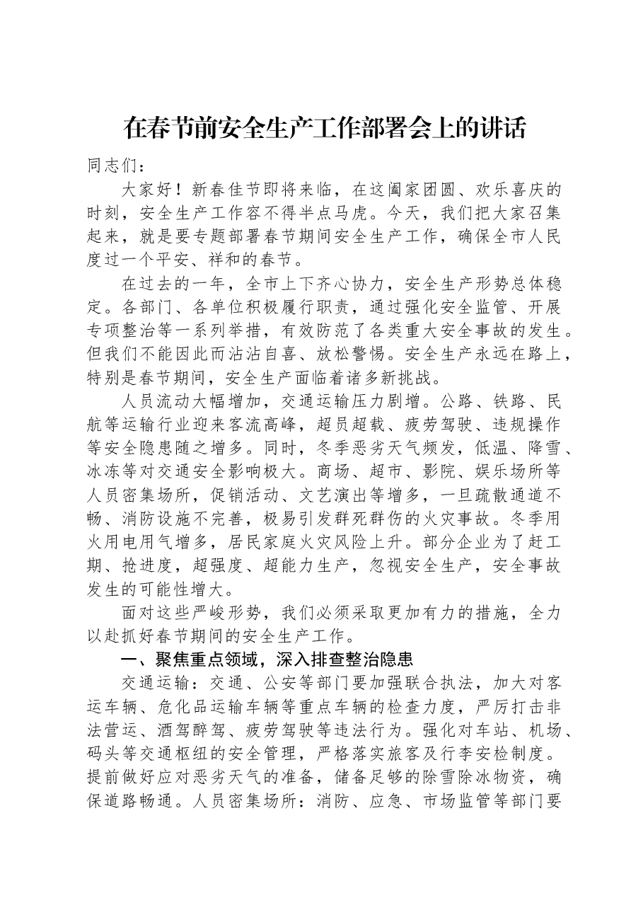 在春节前安全生产工作部署会上的讲话.docx,第1页预览