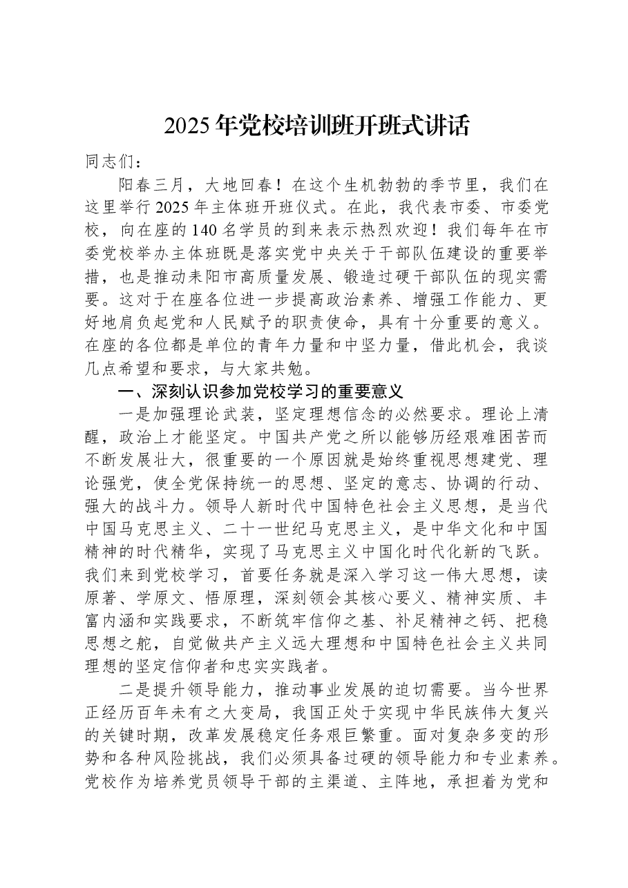 2025年党校培训班开班式讲话.docx,第1页预览