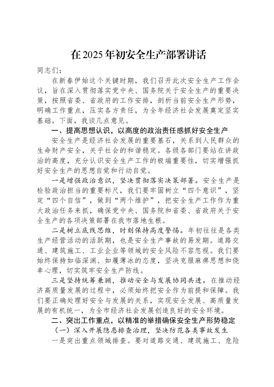 在2025年初安全生产部署讲话.docx,第1页预览