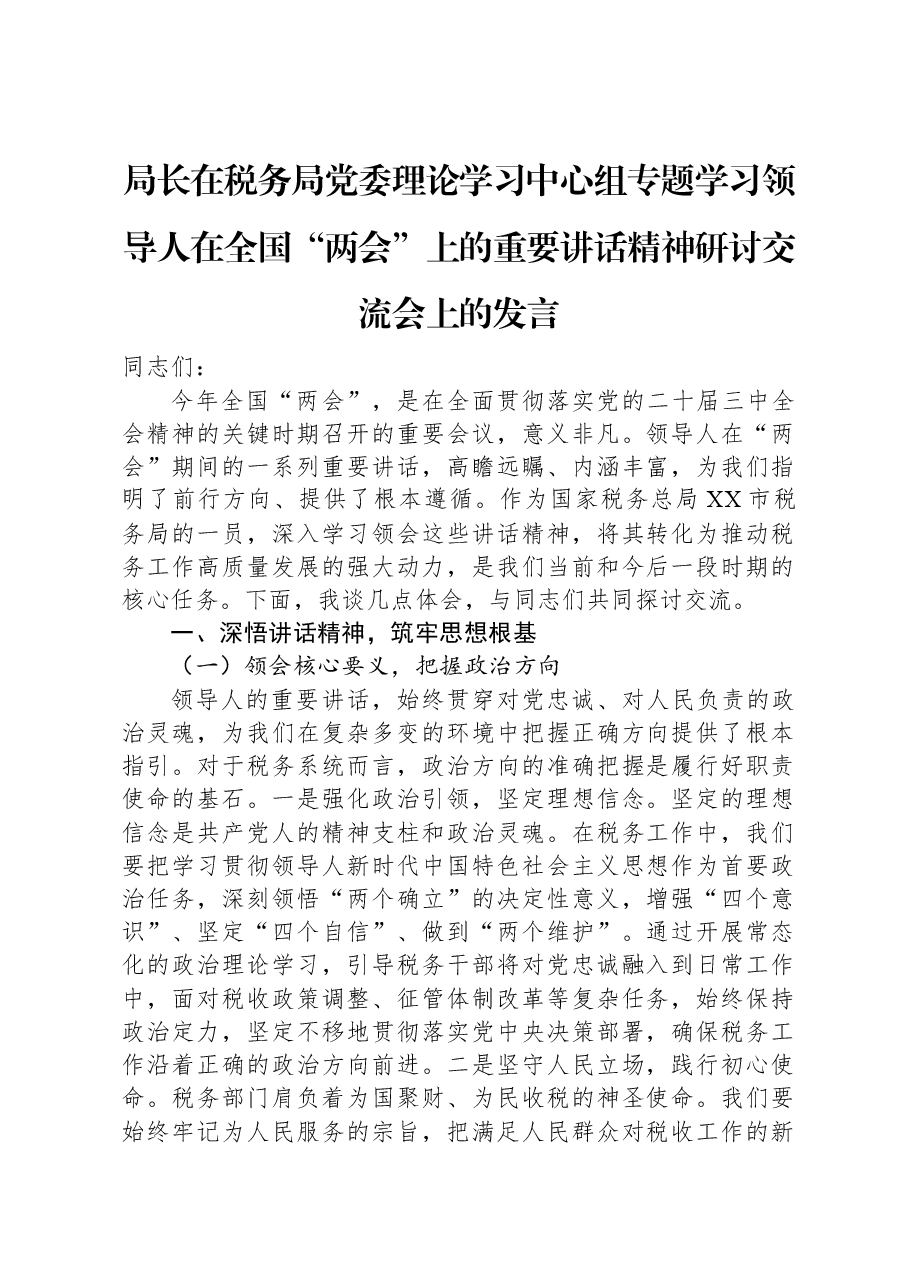 局长在税务局党委理论学习中心组专题学习习近平总书记在全国“两会”上的重要讲话精神研讨交流会上的发言.docx,第1页预览