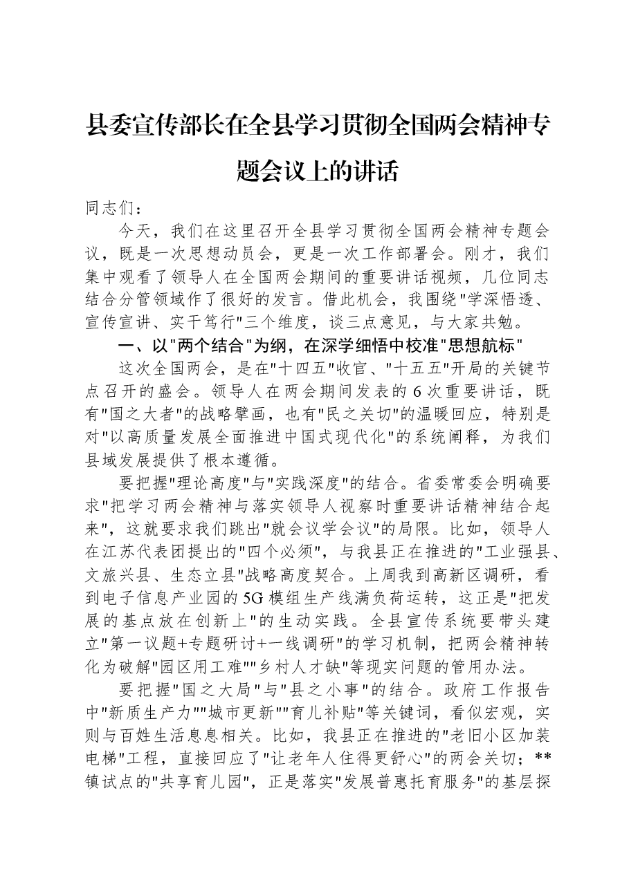 县委宣传部长在全县学习贯彻全国两会精神专题会议上的讲话.docx,第1页预览