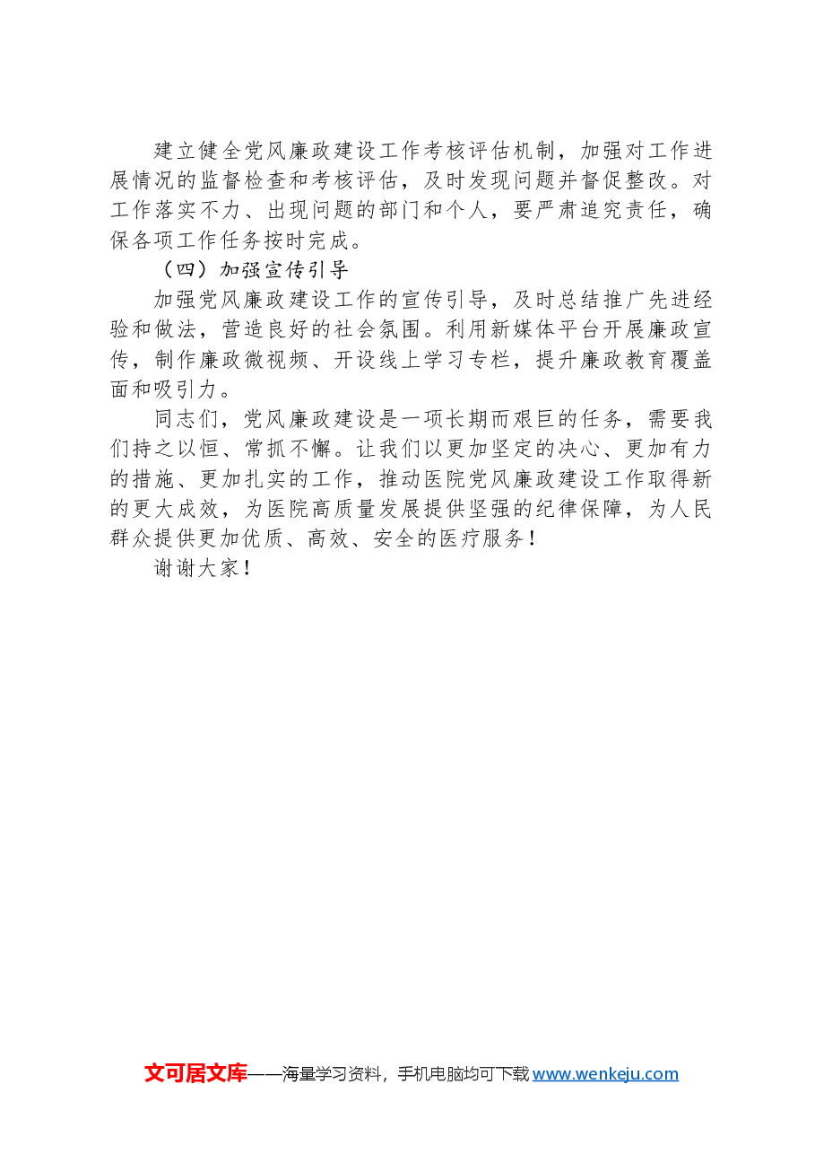 在医院2025年党风廉政建设推进会上的讲话.docx,第4页预览