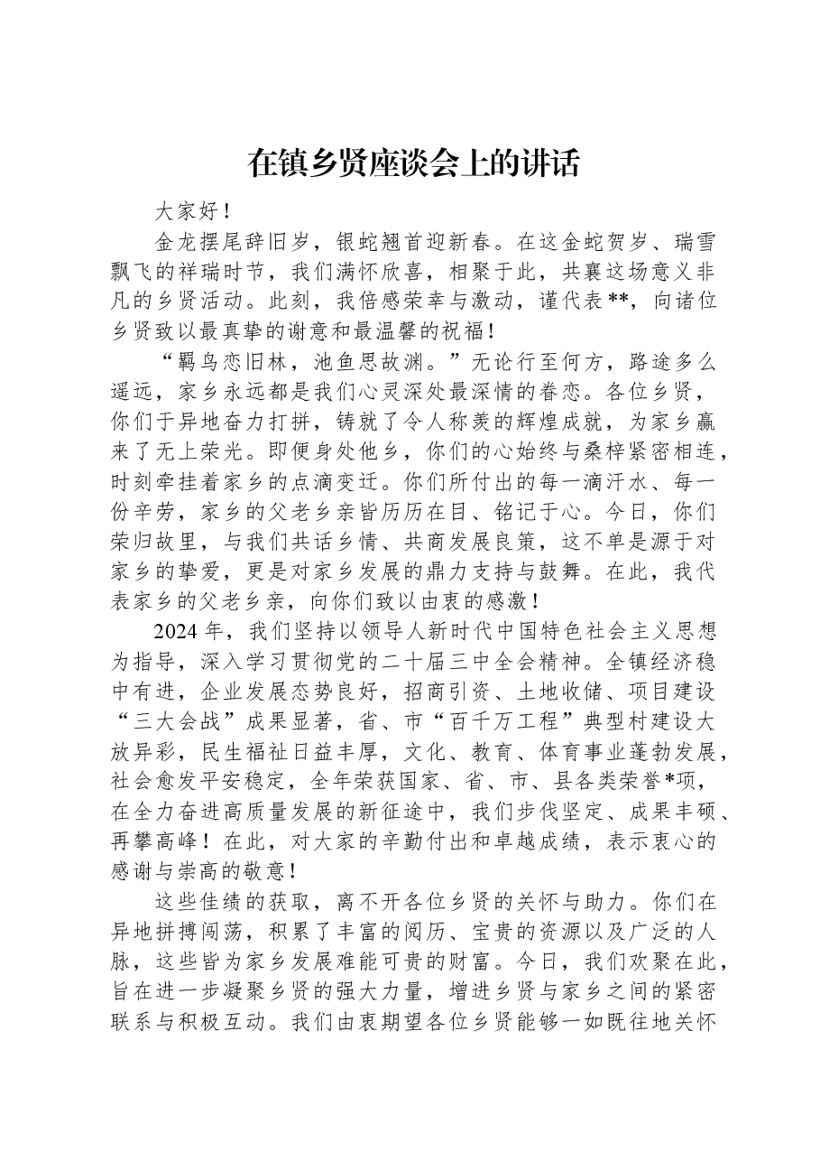 在镇乡贤座谈会上的讲话.docx,第1页预览