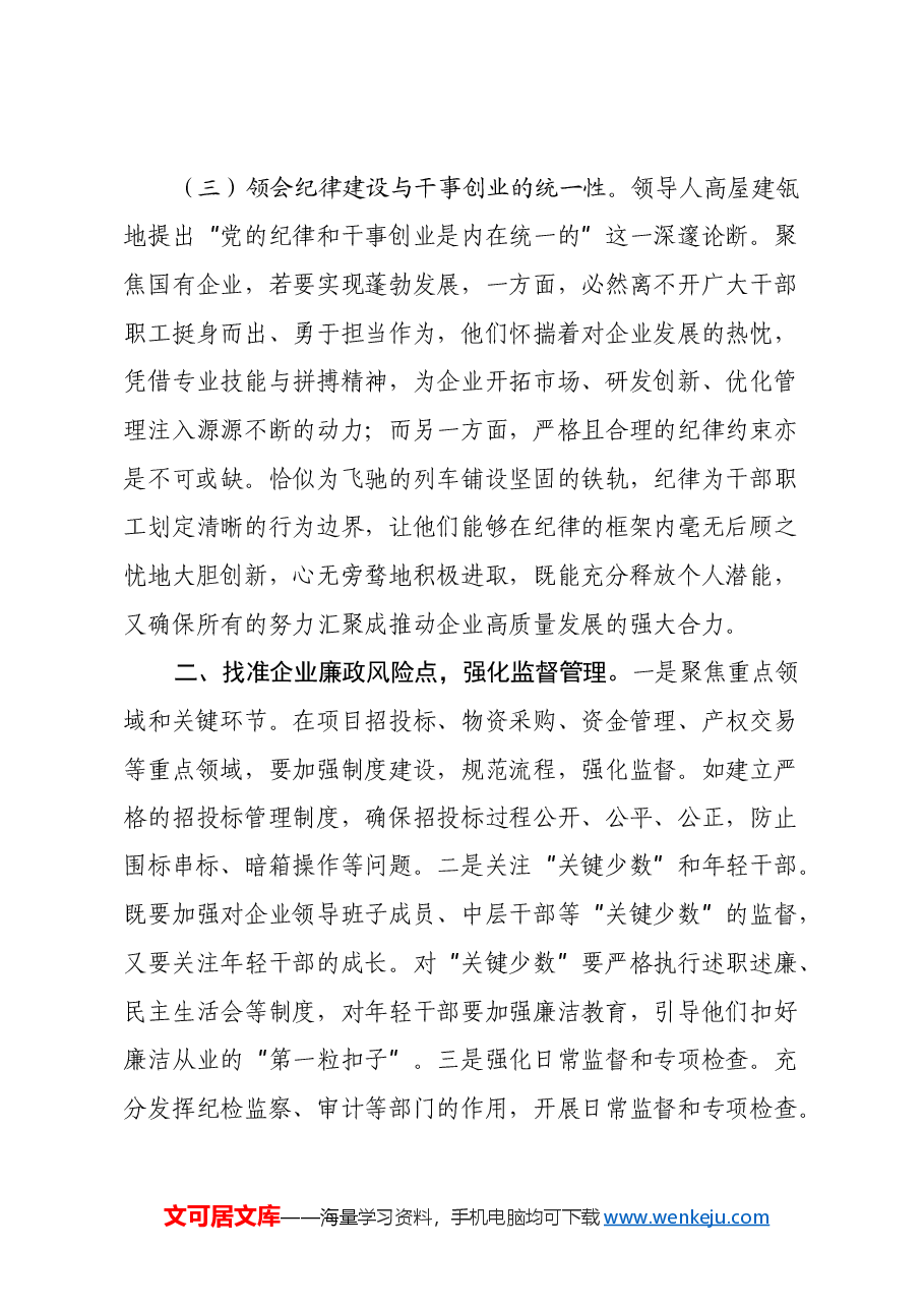 国有企业党委书记学习习近平总书记在二十届中央纪委四次全会上重要讲话的心得体会.docx,第3页预览