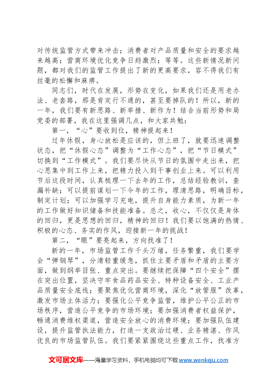 在春节上班收心会暨春训动员部署会上的讲话(市场监管局局长).docx,第2页预览
