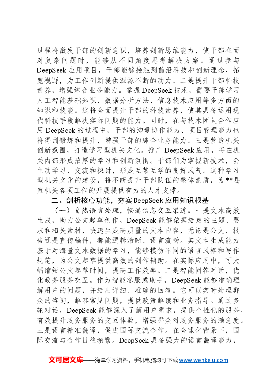 在2025年全县机关党员干部DeepSeek应用专题辅导培训会上的讲话.docx,第3页预览