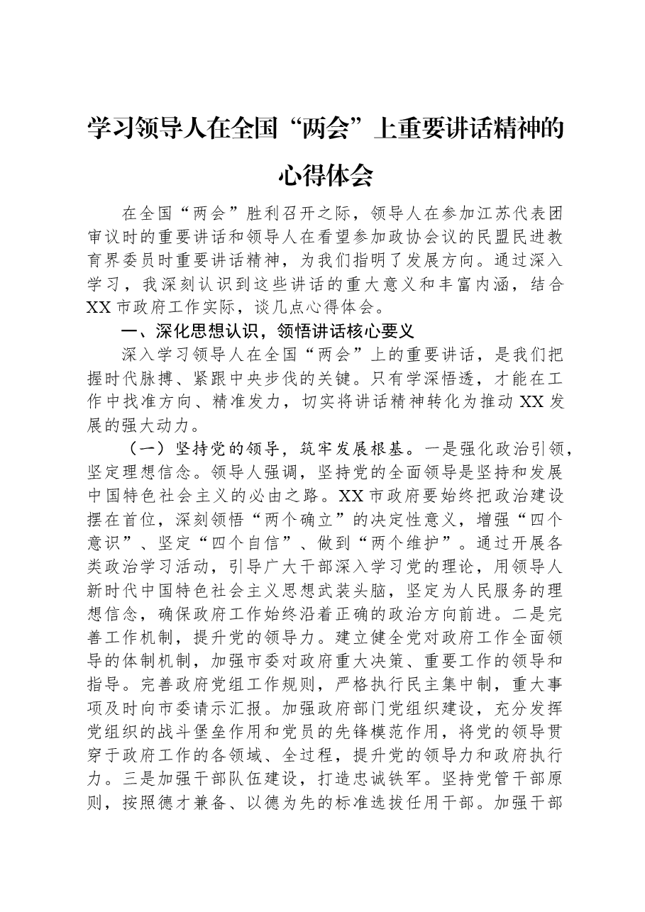 学习习近平总书记在全国“两会”上重要讲话精神的心得体会.docx,第1页预览