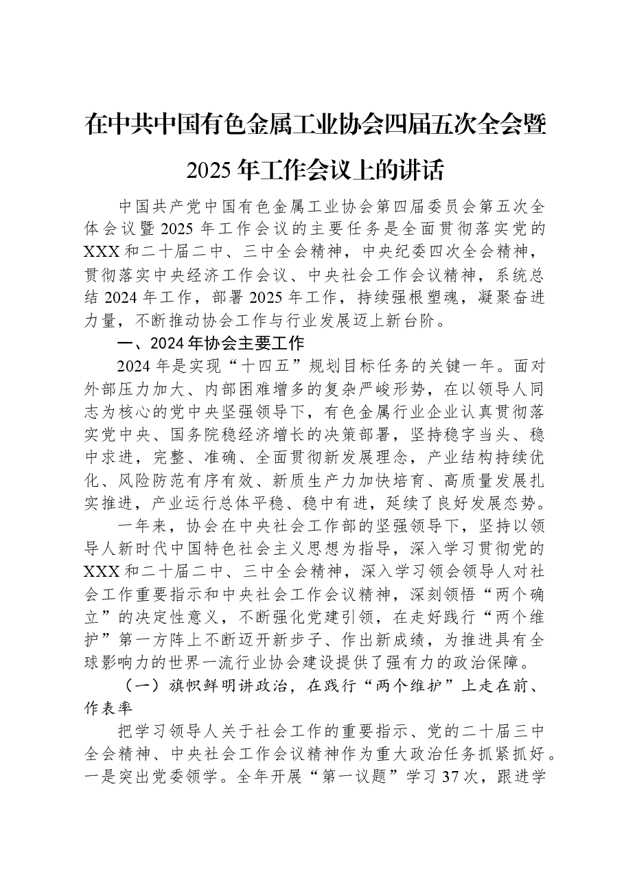 在中共中国有色金属工业协会四届五次全会暨2025年工作会议上的讲话.docx,第1页预览