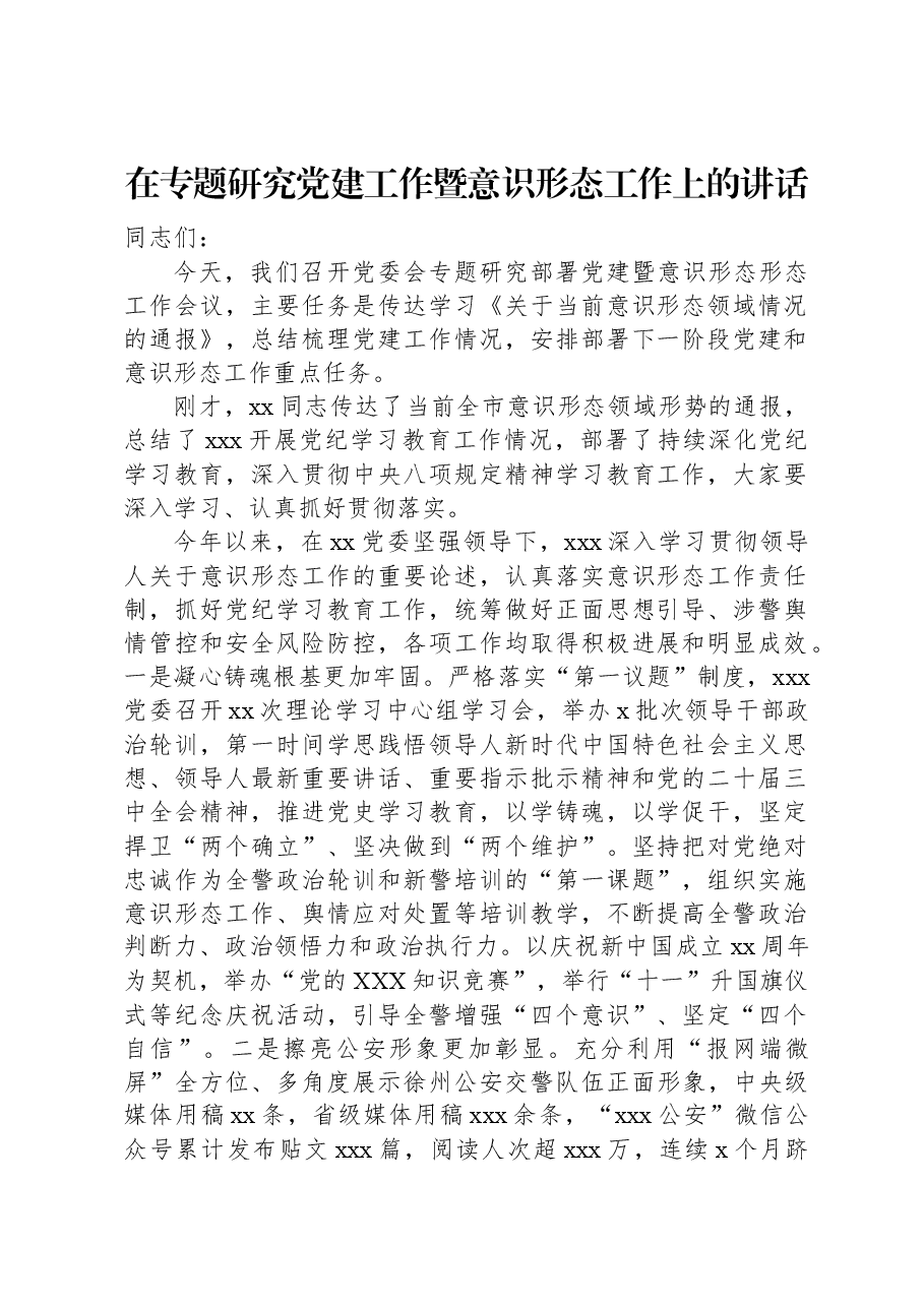 在专题研究党建工作暨意识形态工作上的讲话.docx,第1页预览