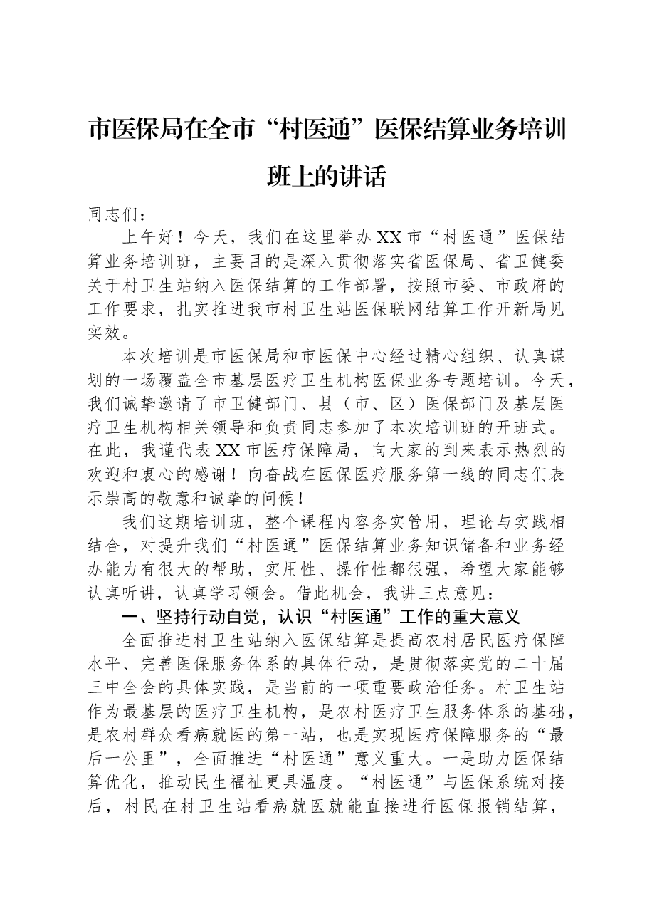 市医保局在全市“村医通”医保结算业务培训班上的讲话.docx,第1页预览