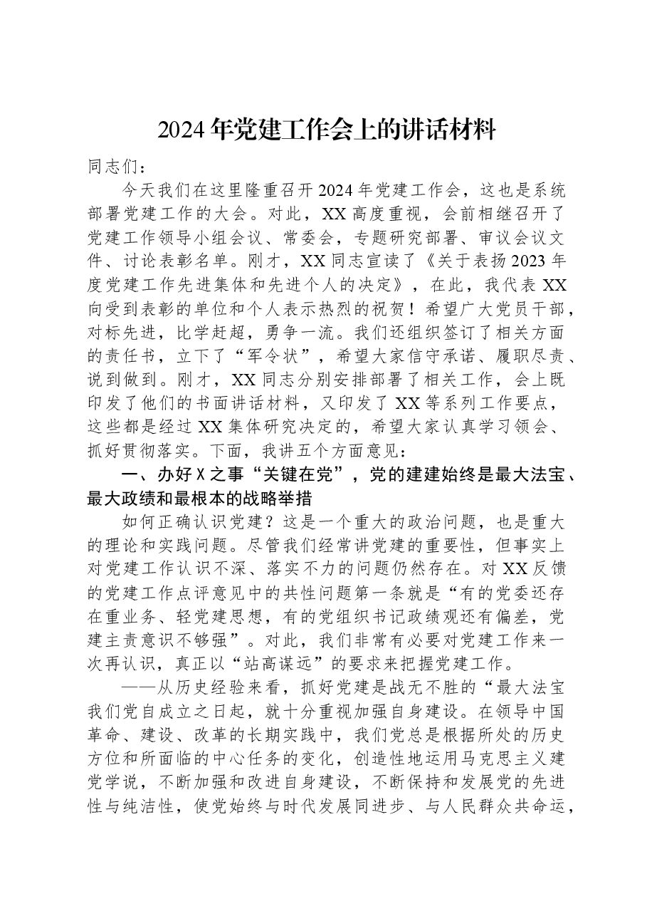2024年党建工作会上的讲话材料.docx,第1页预览