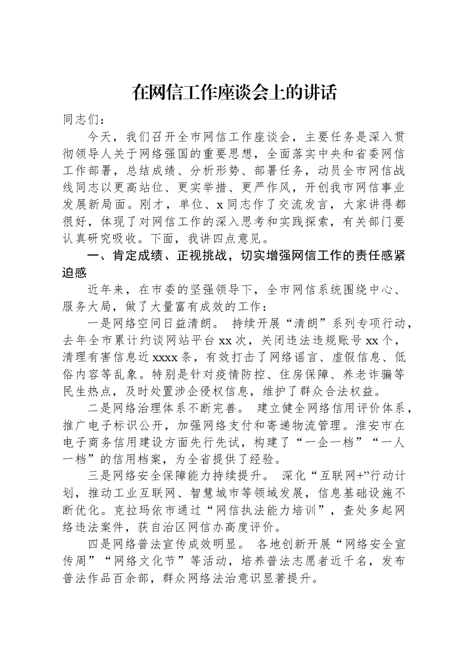 在网信工作座谈会上的讲话.docx，第1页预览