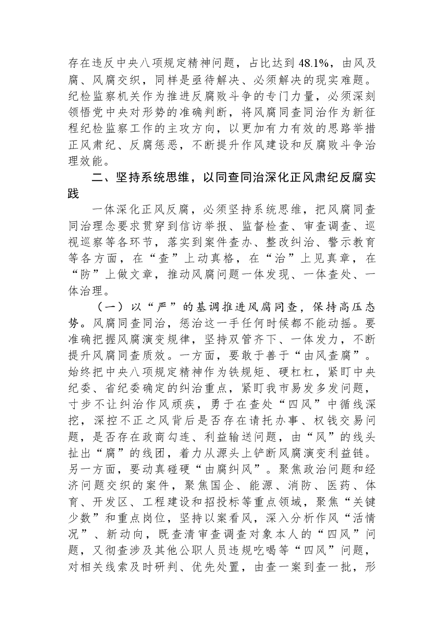 第二季度作风建设专题党课:坚持风腐同查同治,推动党风政风持续向优向好.docx,第3页预览