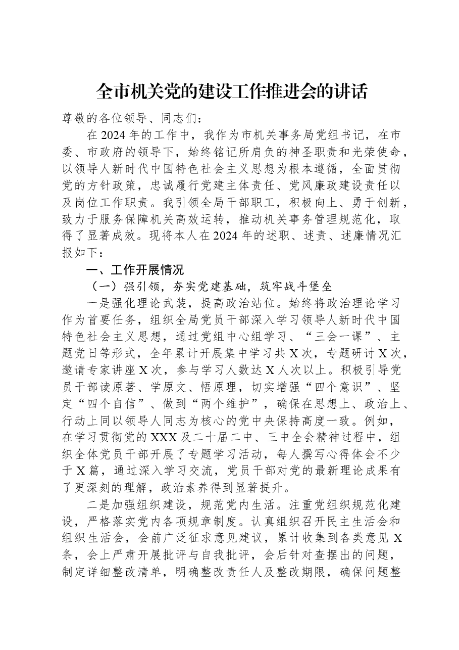 在全市机关党的建设工作推进会的讲话.docx,第1页预览
