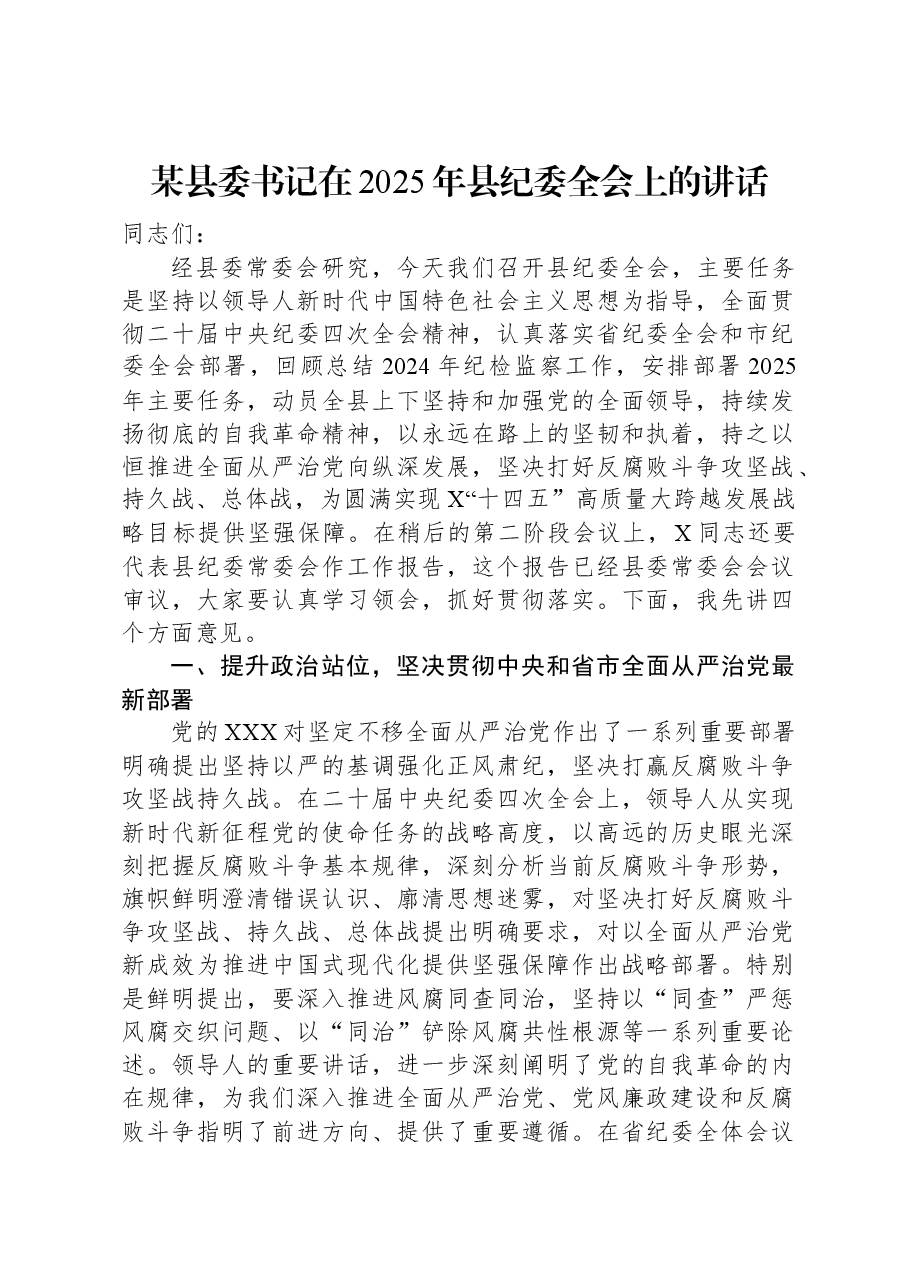 某县委书记在2025年县纪委全会上的讲话.docx,第1页预览
