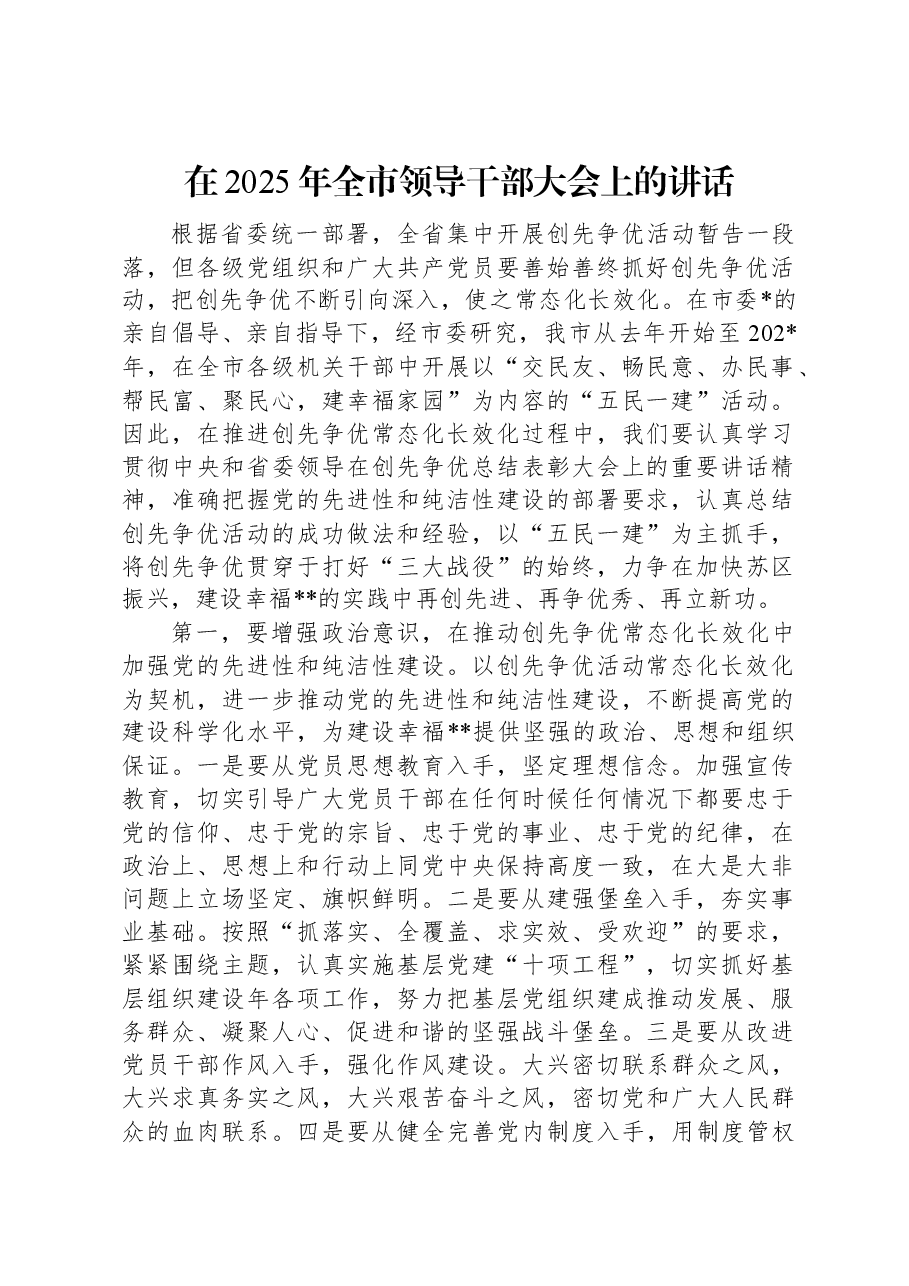 在2025年全市领导干部大会上的讲话.docx,第1页预览