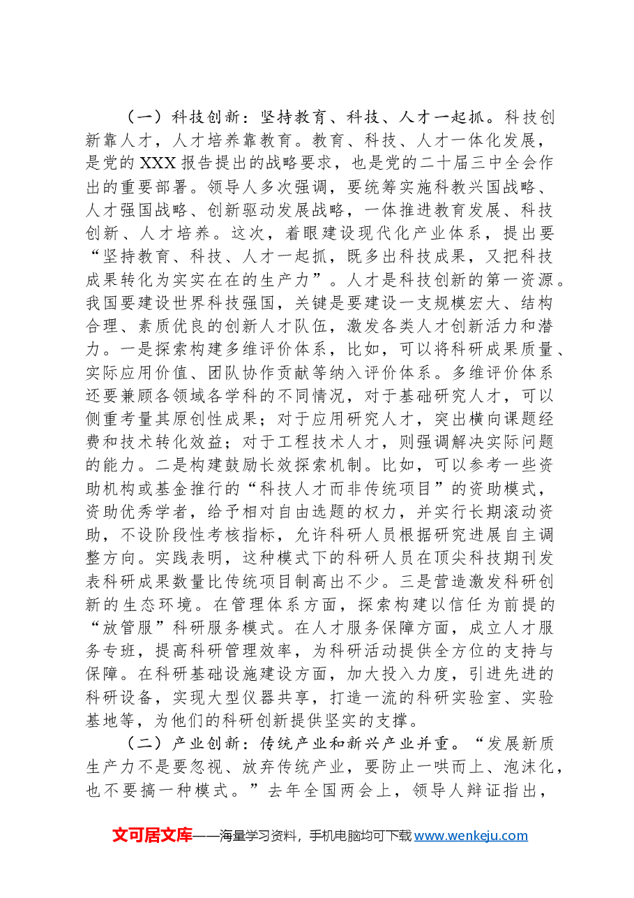 2025年全国两会精神解读讲稿:深入学习贯彻习近平总书记在全国两会期间重要讲话精神,认识理解科技创新赋能中国式现代化.docx,第2页预览