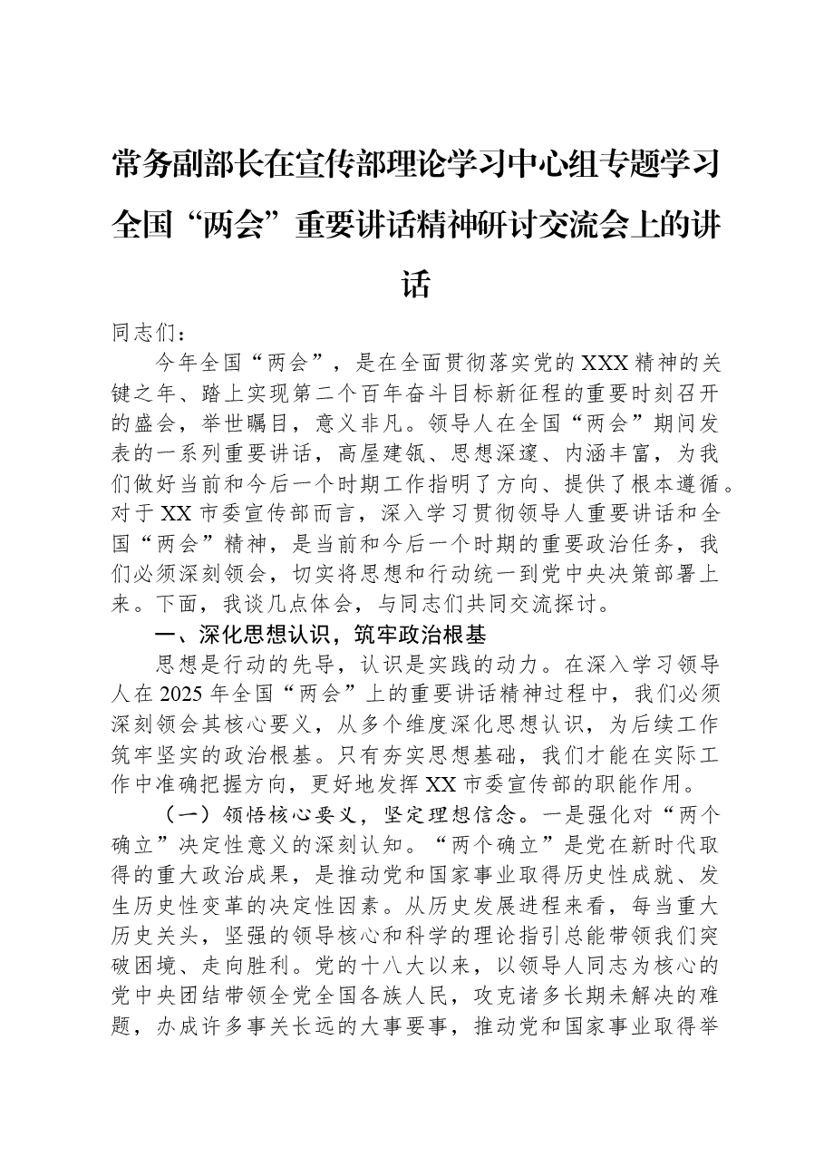 常务副部长在宣传部理论学习中心组专题学习全国“两会”重要讲话精神研讨交流会上的讲话.docx,第1页预览
