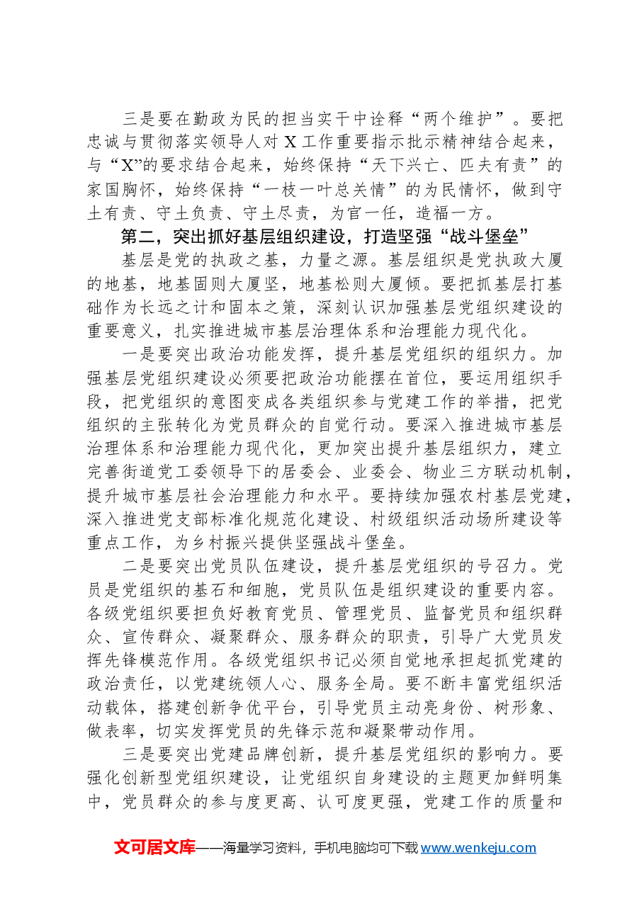 在2024年度全区党(工)委书记抓党建述职评议会议上的讲话.docx,第3页预览