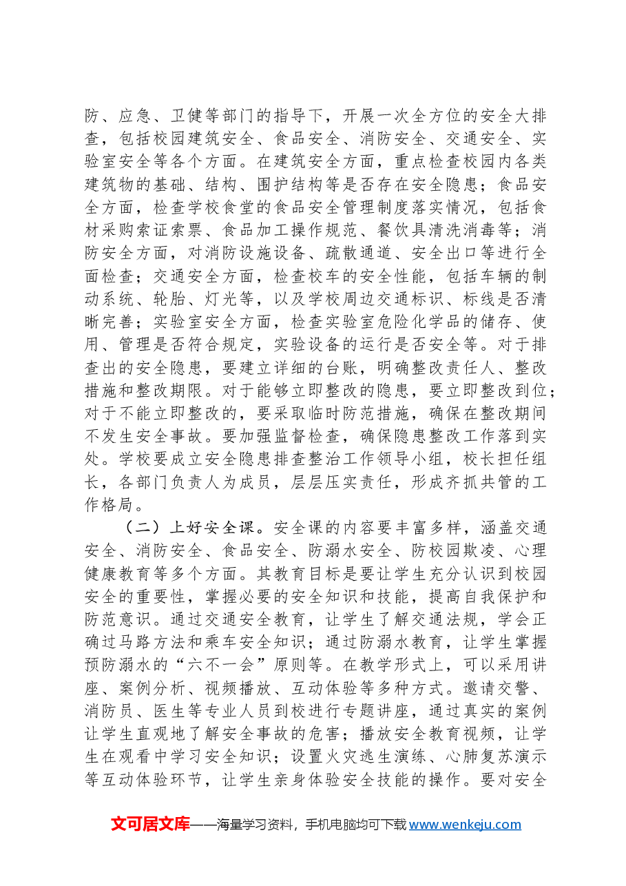 在2025年春季校园安全工作会议上的讲话.docx,第4页预览