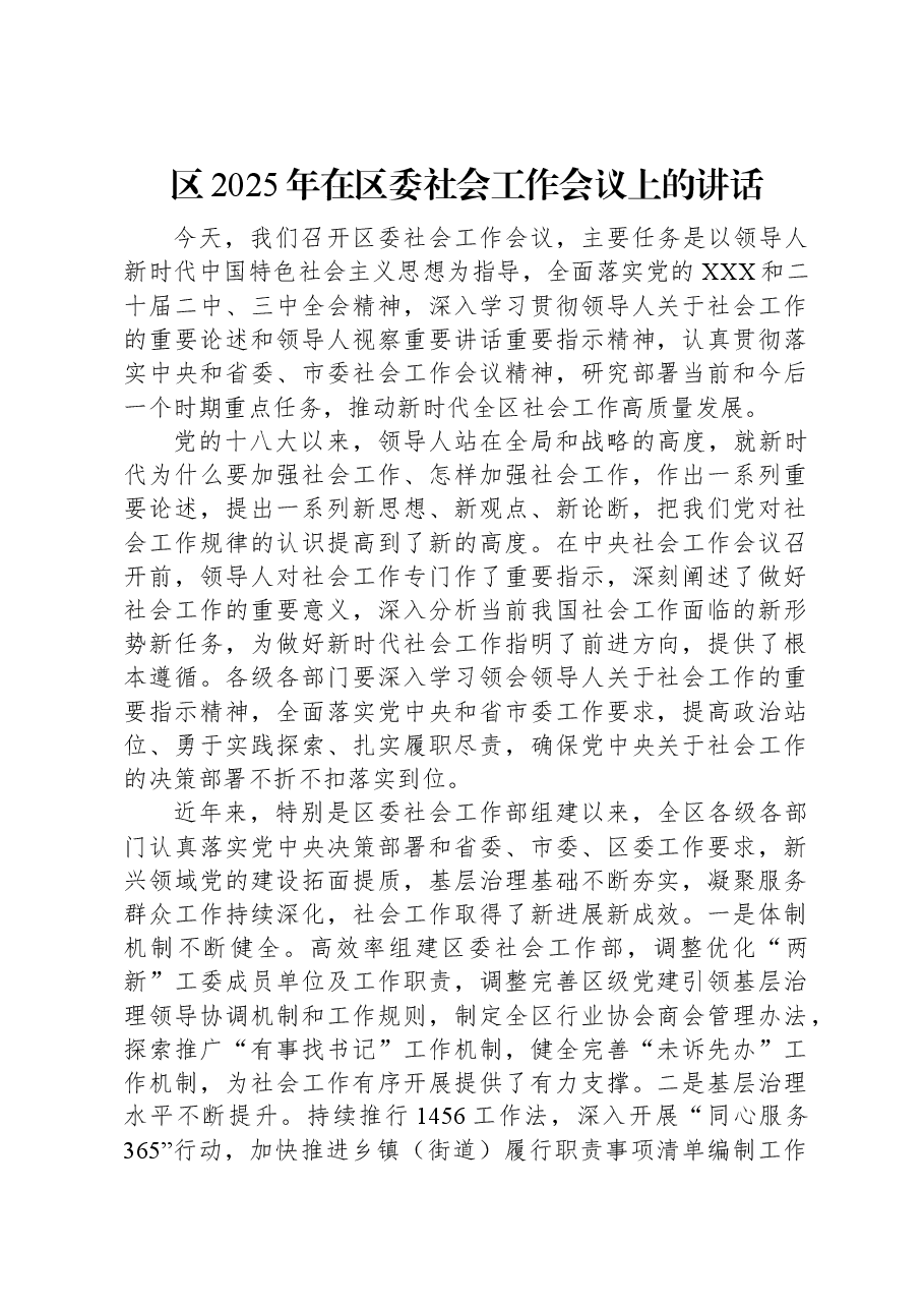 区2025年在区委社会工作会议上的讲话.docx,第1页预览