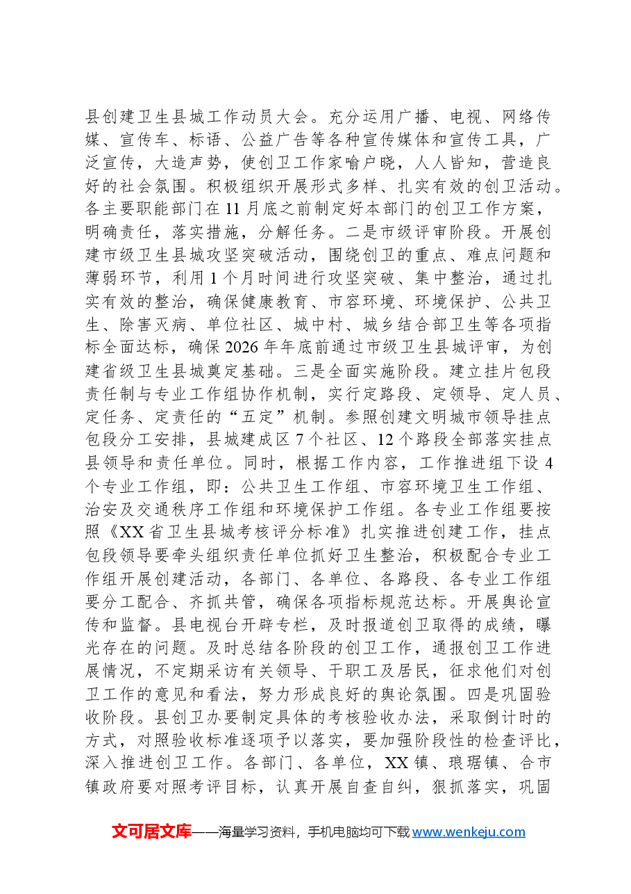 在XX县创建省级卫生城市工作推进会的讲话.docx,第2页预览