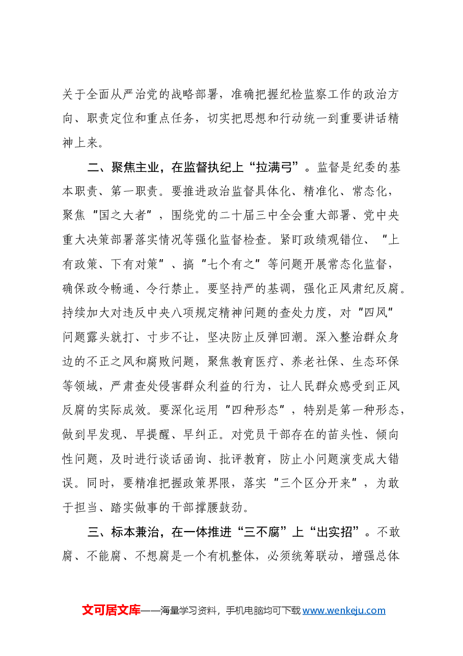 纪委学习习近平总书记在二十届中央纪委四次全会上重要讲话心得体会.docx,第2页预览
