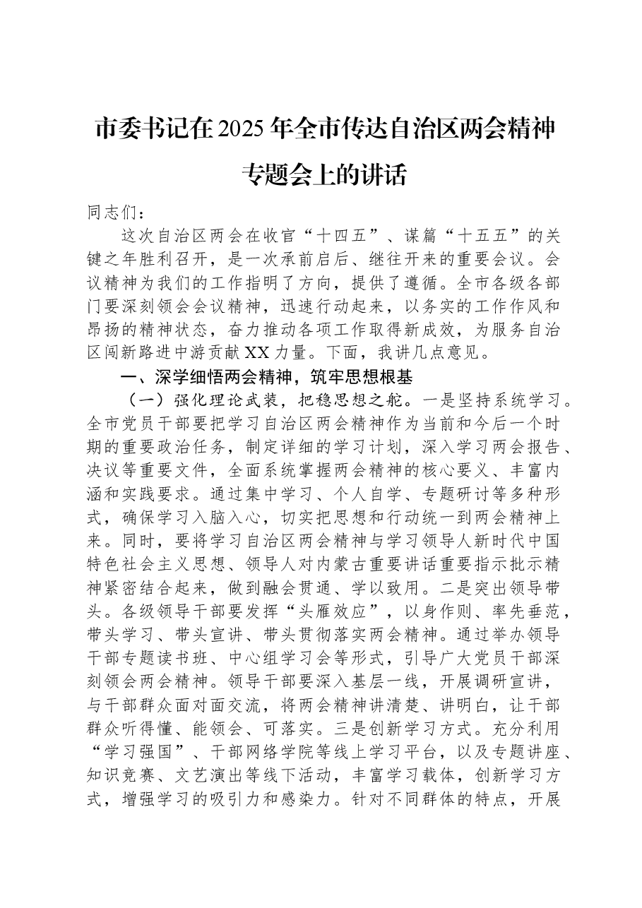 市委书记在2025年全市传达自治区两会精神专题会上的讲话.docx,第1页预览