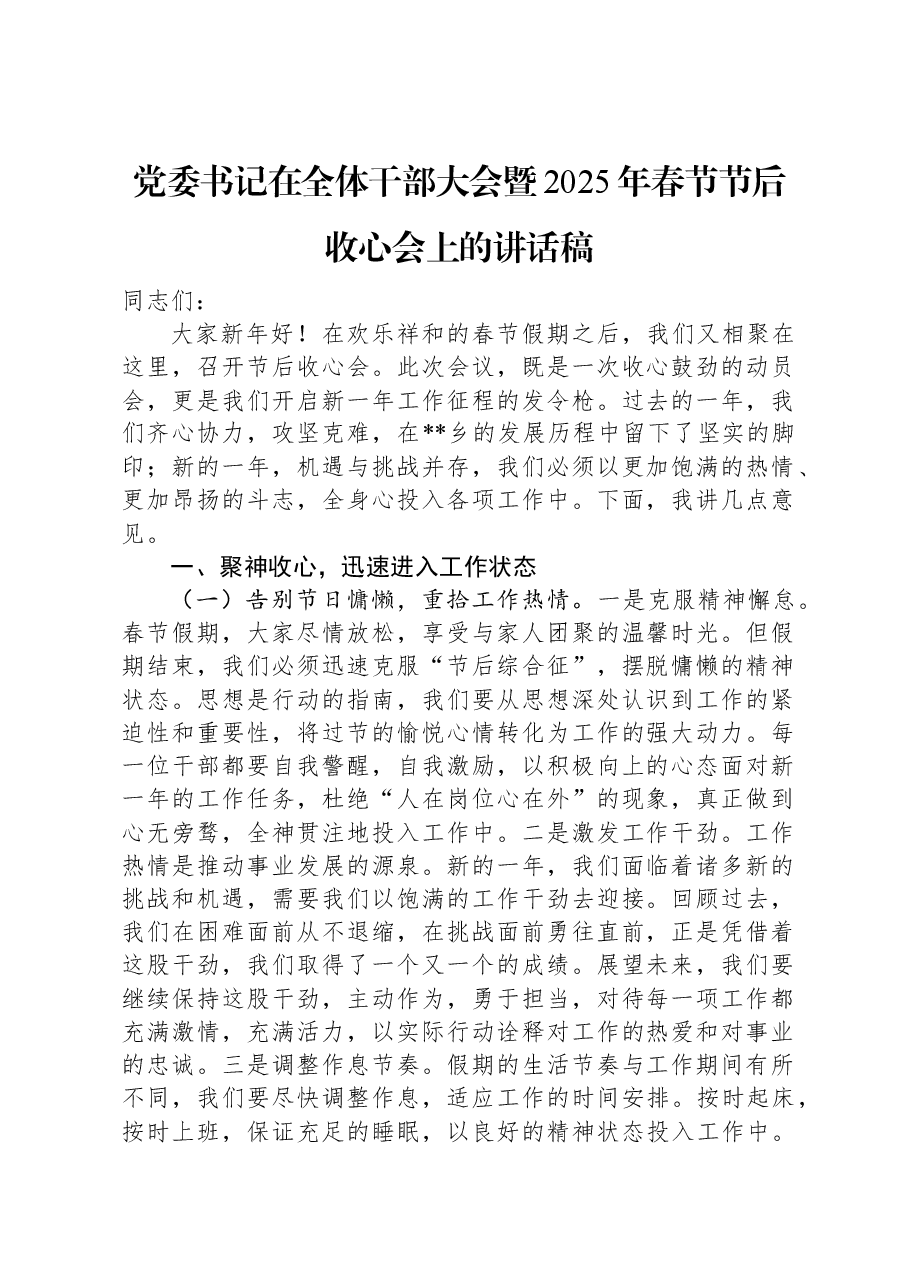 党委书记在全体干部大会暨2025年春节节后收心会上的讲话稿.docx,第1页预览